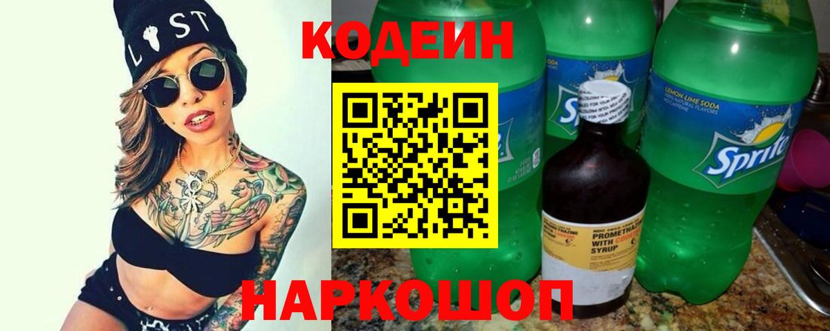Codein напиток Lean (лин) Чистополь